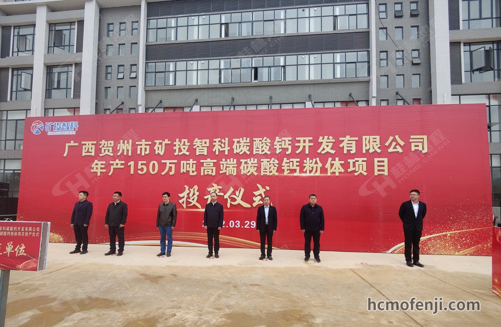 桂林鴻程實力助陣賀州礦投智科150萬噸高端碳酸鈣項目圓滿投產(chǎn)！