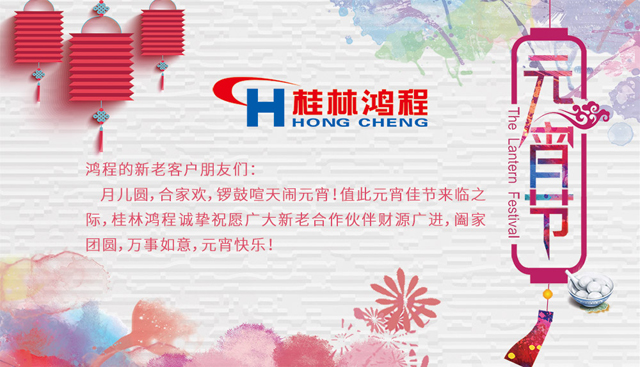 桂林鴻程恭祝大家闔家團(tuán)圓，元宵快樂