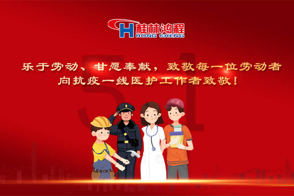 五?一頌｜桂林鴻程致敬勞動者，致敬新時代下的英雄們！