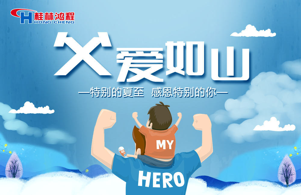 感念恩情，致敬父愛，桂林鴻程與您一起敬獻父親節(jié)！