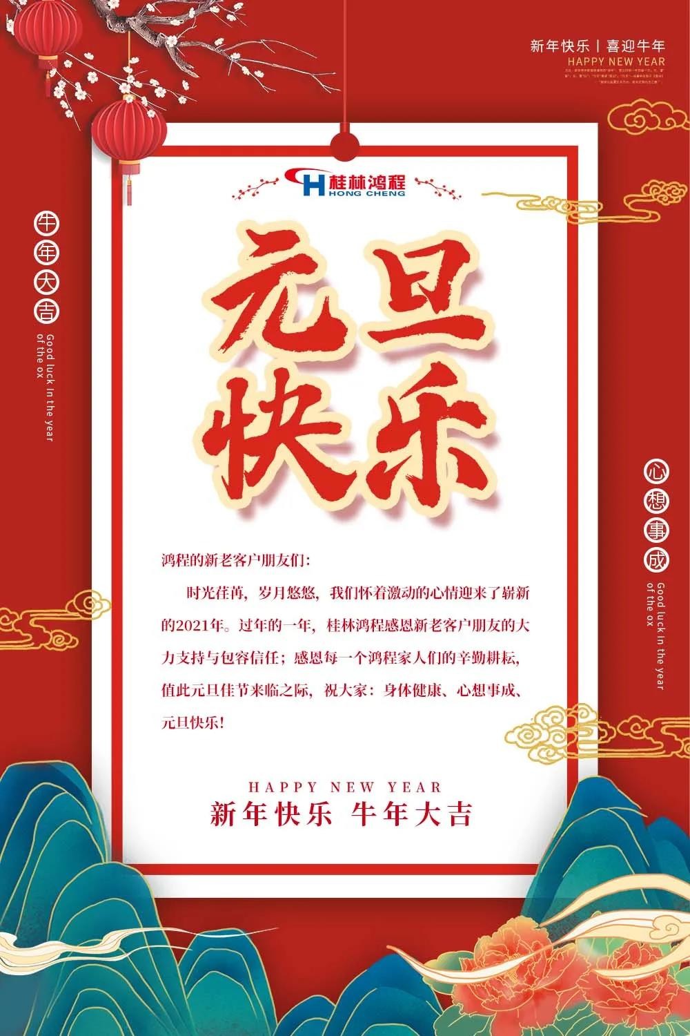 喜迎牛年元旦桂林鴻程機械廠恭祝大家2021元旦快樂！