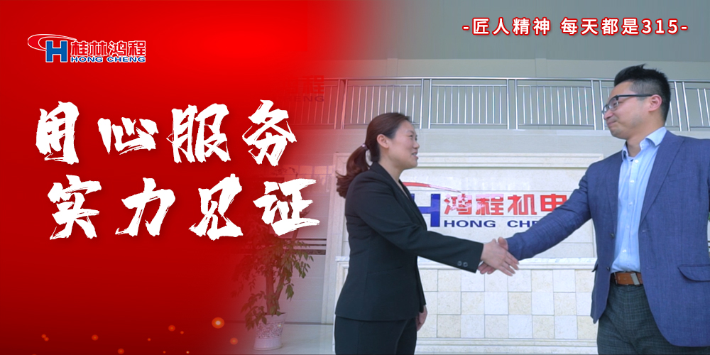 【3?15】匠心制造，無懼考驗，桂林鴻程，誠信護航！