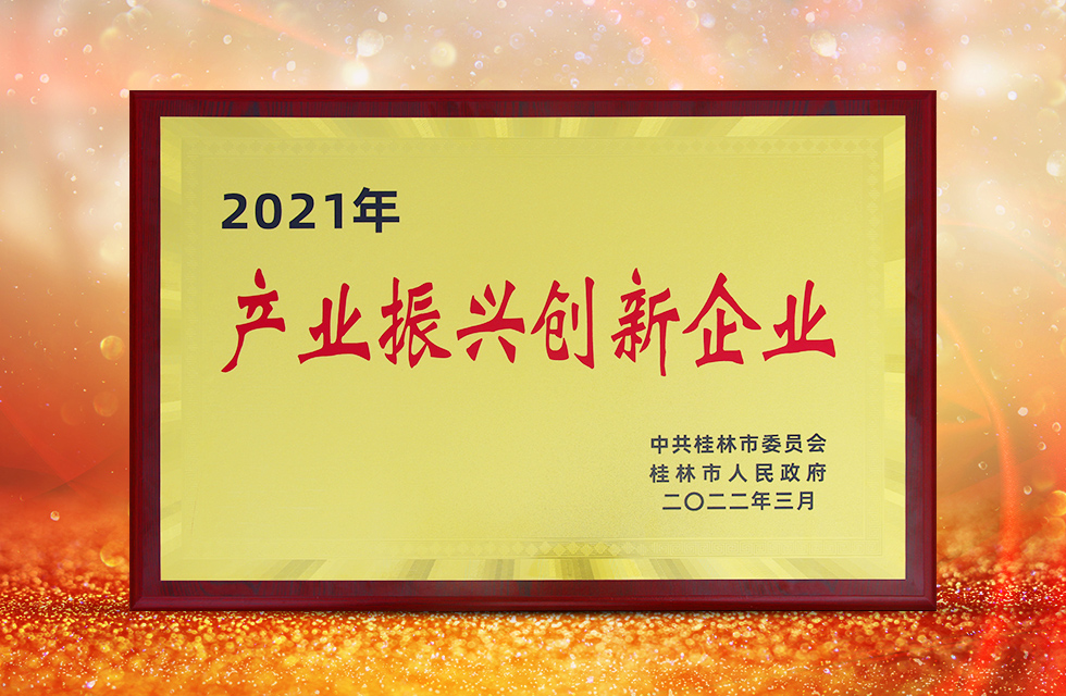 實(shí)力彰顯！全市工業(yè)振興大會(huì)召開，桂林鴻程斬獲多項(xiàng)榮譽(yù)
