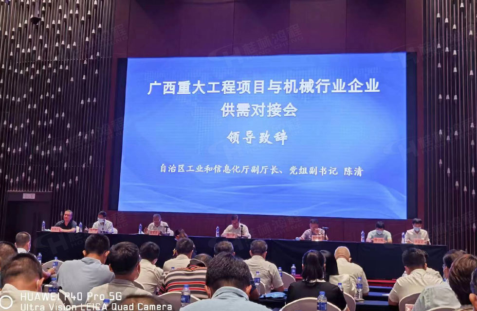 榮譽(yù)之約，同創(chuàng)未來！桂林鴻程應(yīng)邀出席廣西重大工程項(xiàng)目與機(jī)械行業(yè)企業(yè)供需對接會(huì)