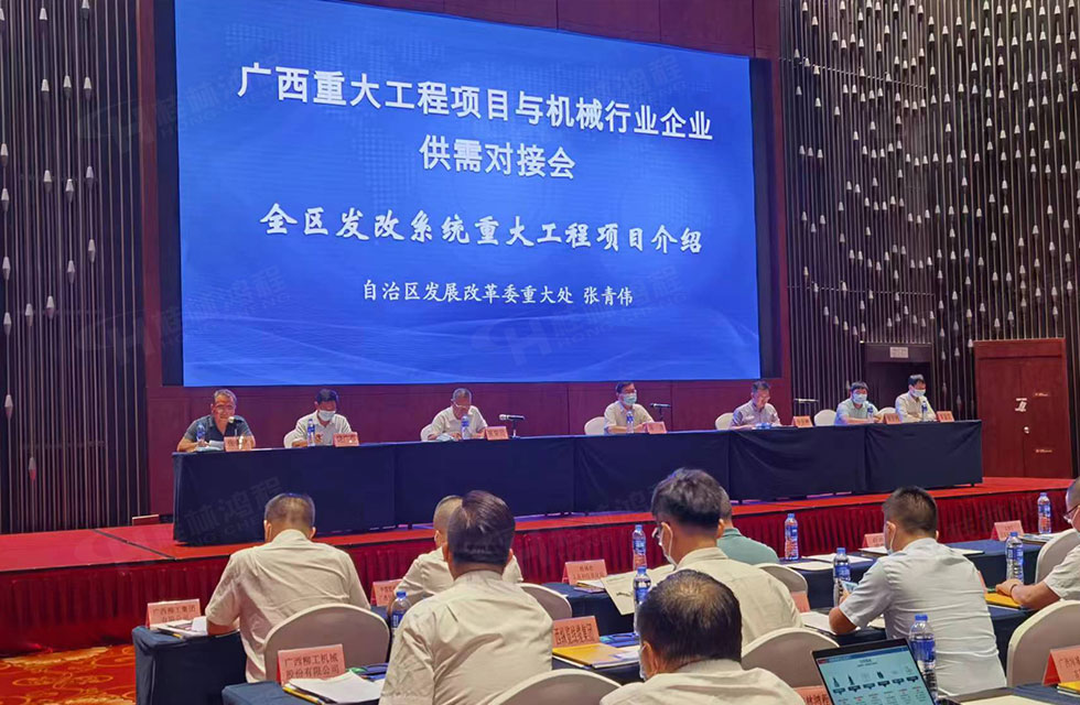 榮譽(yù)之約，同創(chuàng)未來！桂林鴻程應(yīng)邀出席廣西重大工程項(xiàng)目與機(jī)械行業(yè)企業(yè)供需對接會(huì)